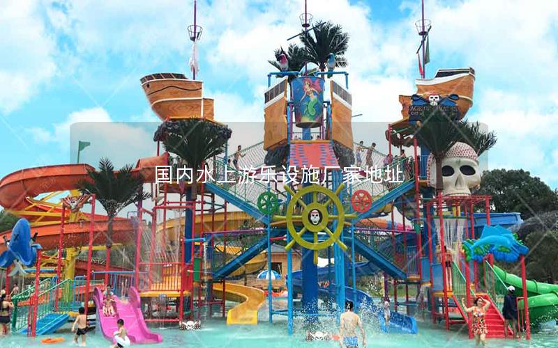 國內水上游樂設施廠家地址
