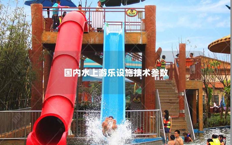 國內水上游樂設施技術參數(shù)