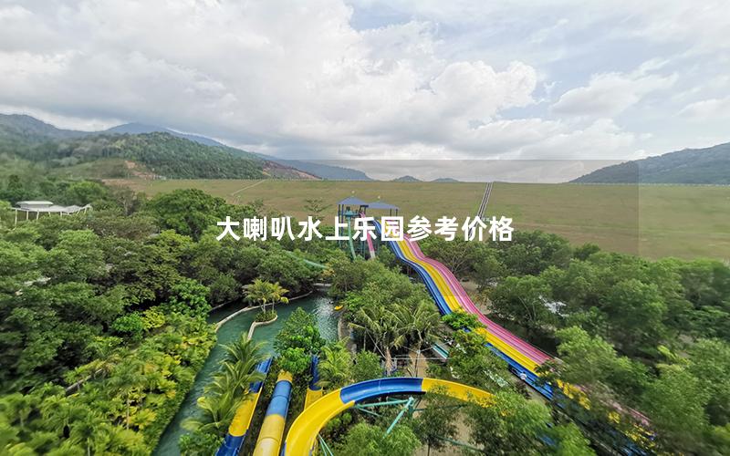 大喇叭水上樂園參考價(jià)格