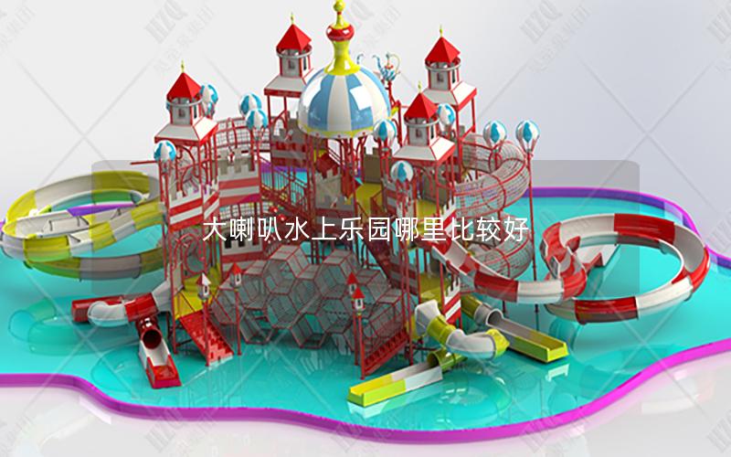 大喇叭水上樂(lè)園哪里比較好