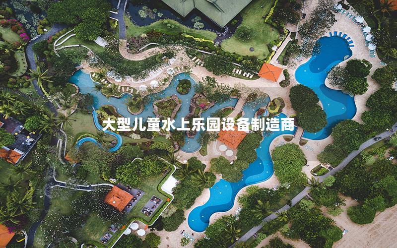 大型兒童水上樂(lè)園設(shè)備制造商