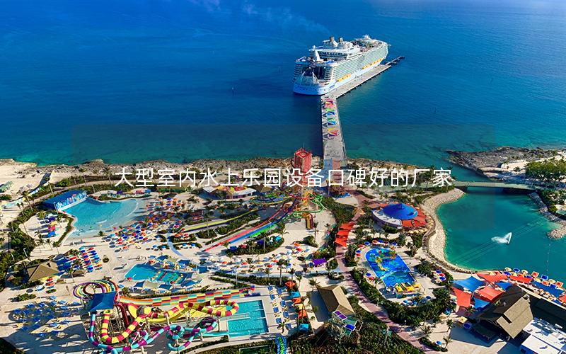 大型室內水上樂園設備口碑好的廠家