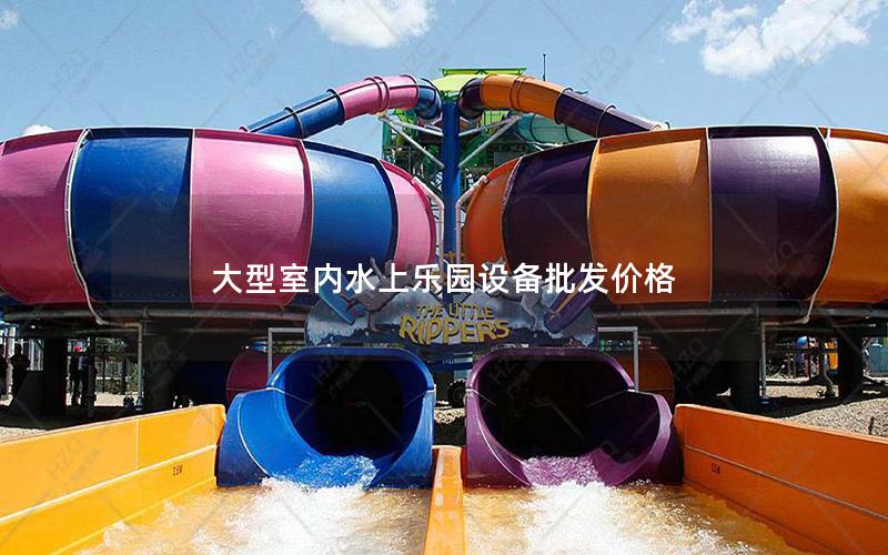 大型室內水上樂園設備批發價格