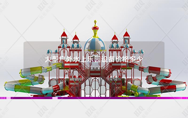 大型戶外水上樂園設(shè)備價(jià)格多少