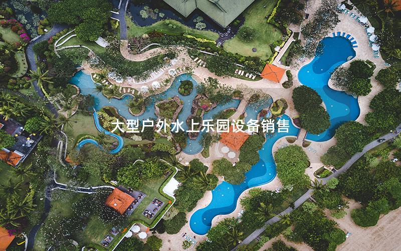 大型戶外水上樂(lè)園設(shè)備銷售