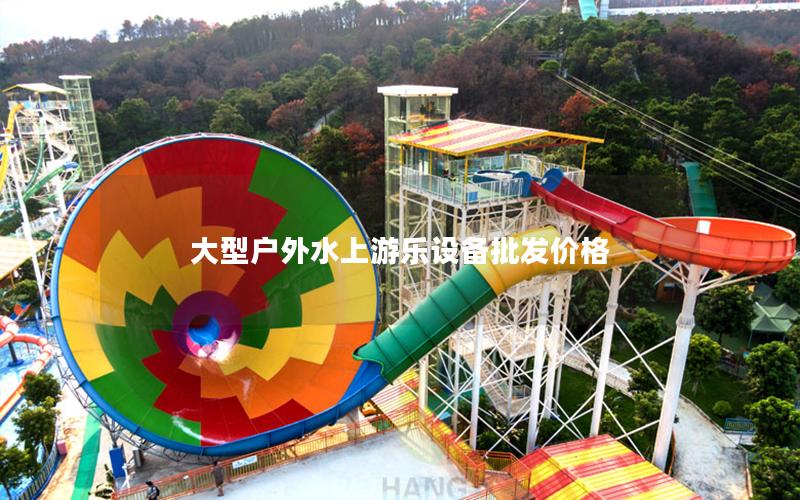 大型戶外水上游樂設備批發價格