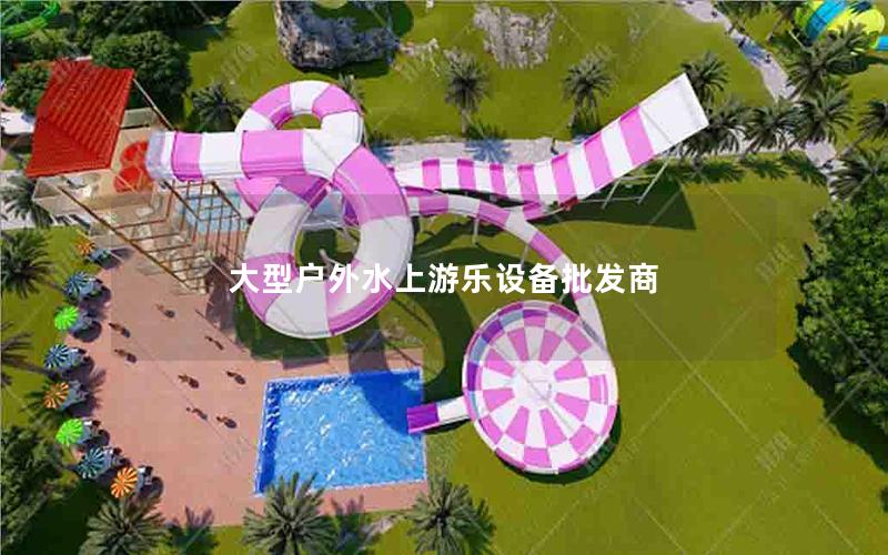大型戶外水上游樂設備批發(fā)商