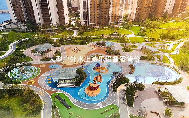 大型戶外水上游樂設(shè)備零售價
