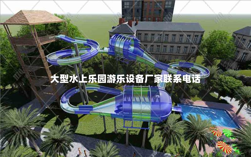 大型水上樂園游樂設備廠家聯(lián)系電話