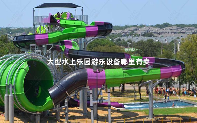 大型水上樂園游樂設備哪里有賣