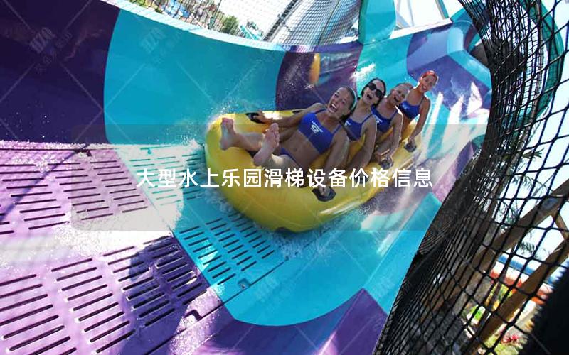 大型水上樂(lè)園滑梯設(shè)備價(jià)格信息