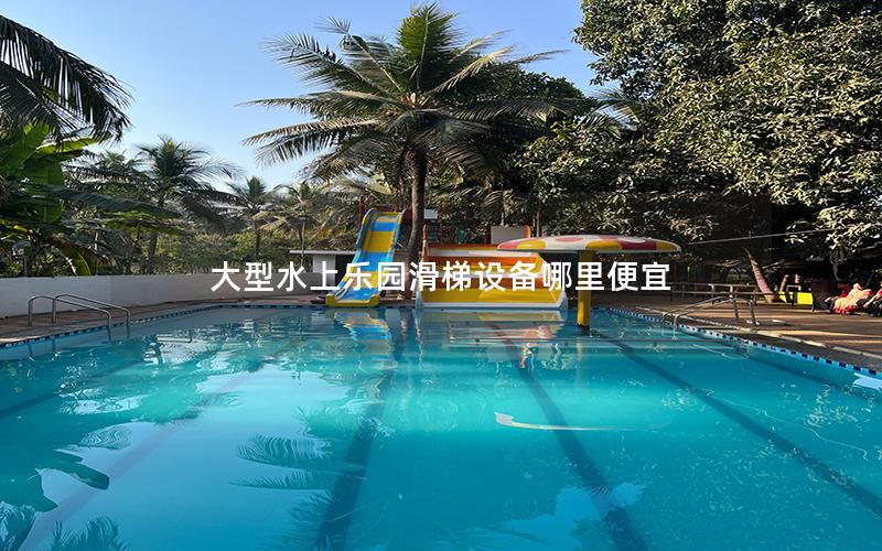 大型水上樂園滑梯設備哪里便宜