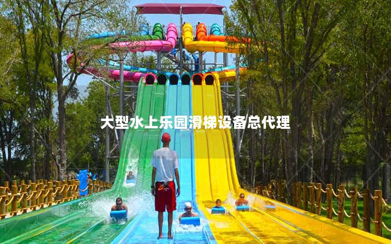 大型水上樂園滑梯設(shè)備總代理