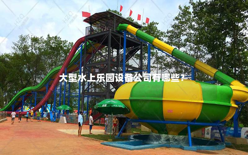 大型水上樂園設備公司有哪些？