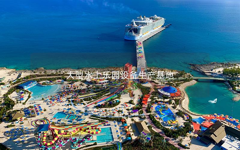 大型水上樂園設備生產(chǎn)基地