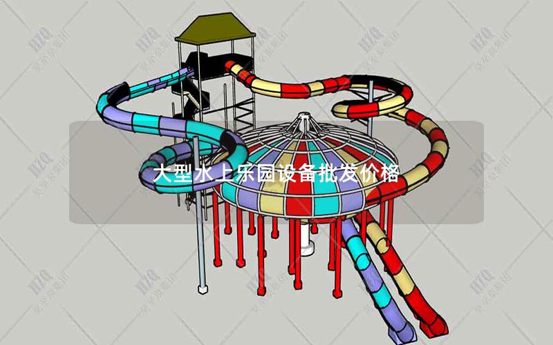 大型水上樂園設備批發價格