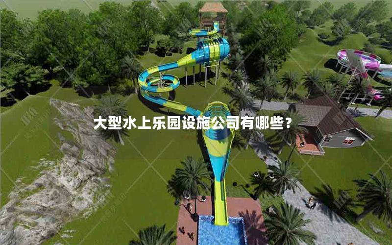 大型水上樂園設施公司有哪些？