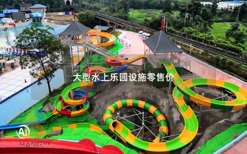 大型水上樂園設(shè)施零售價(jià)