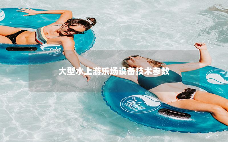 大型水上游樂場(chǎng)設(shè)備技術(shù)參數(shù)