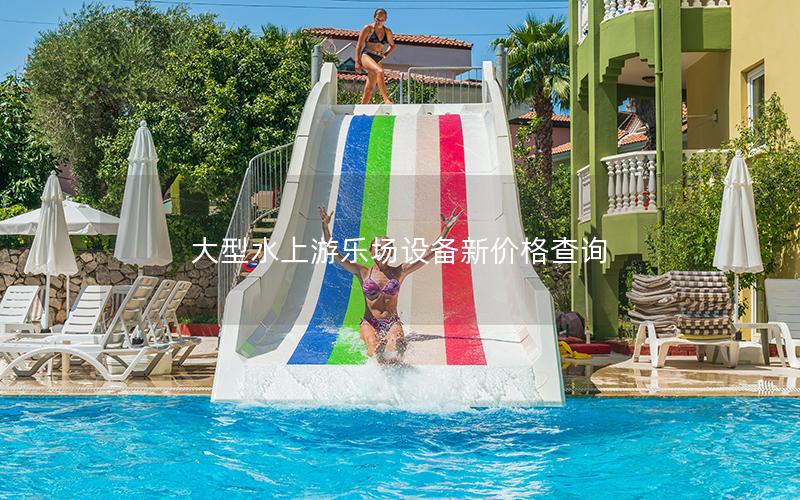 大型水上游樂場設(shè)備新價(jià)格查詢