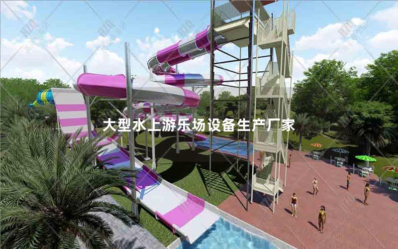 大型水上游樂場設備生產廠家