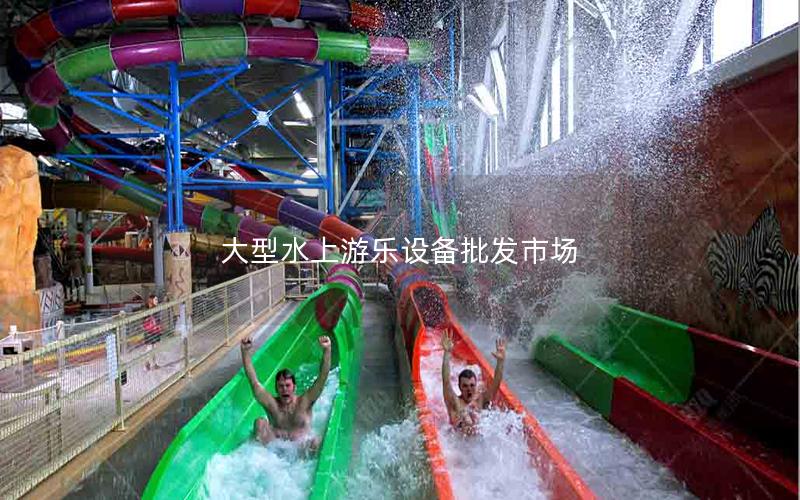 大型水上游樂設備批發市場