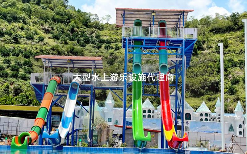大型水上游樂(lè)設(shè)施代理商