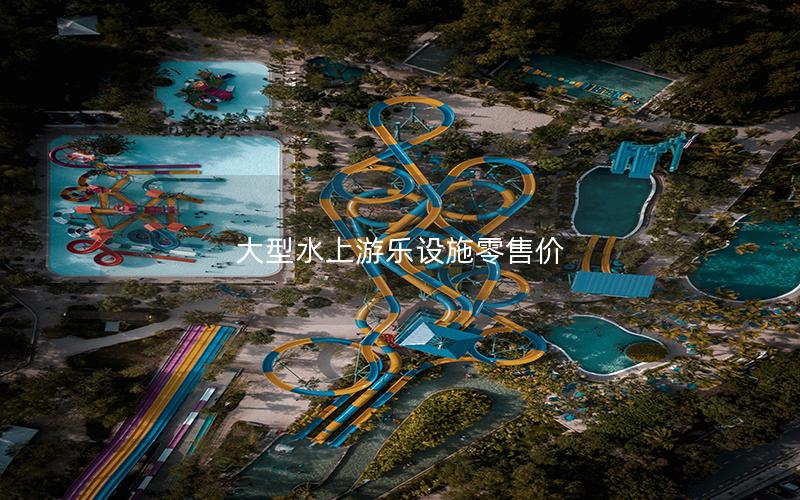 大型水上游樂設施零售價