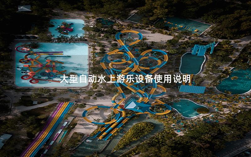 大型自動(dòng)水上游樂設(shè)備使用說明