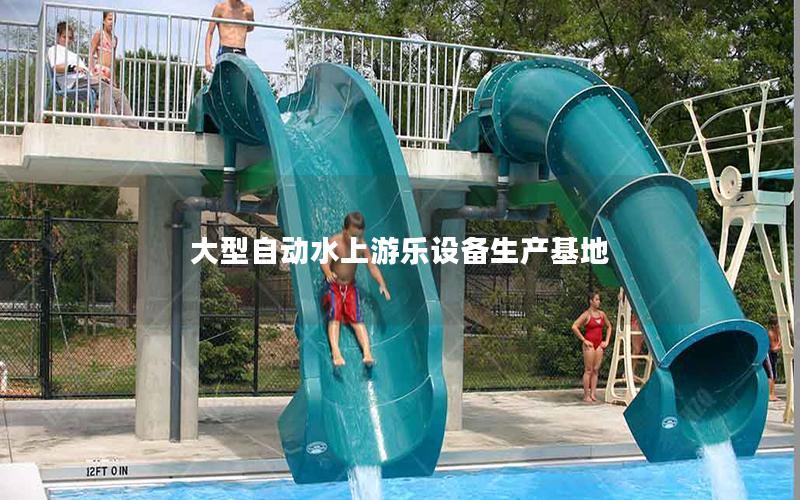 大型自動水上游樂設備生產(chǎn)基地