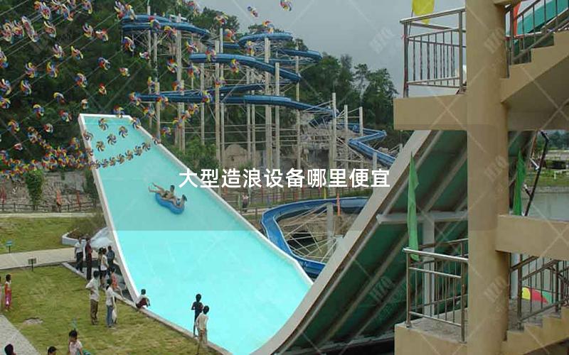 大型造浪設備哪里便宜