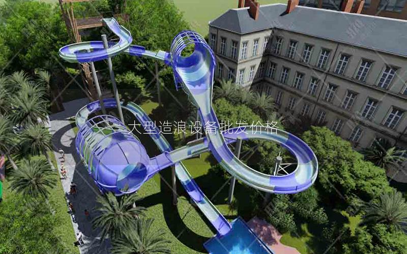 大型造浪設備批發價格