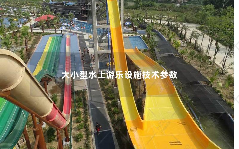 大小型水上游樂設施技術參數