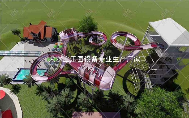 大水上樂園設備專業生產廠家