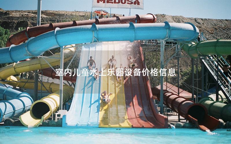 室內(nèi)兒童水上樂園設(shè)備價(jià)格信息