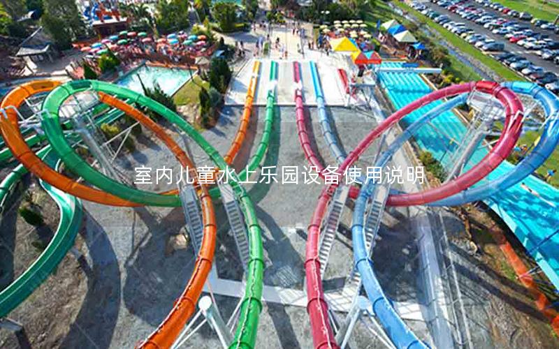 室內兒童水上樂園設備使用說明