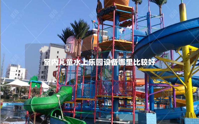 室內(nèi)兒童水上樂園設備哪里比較好
