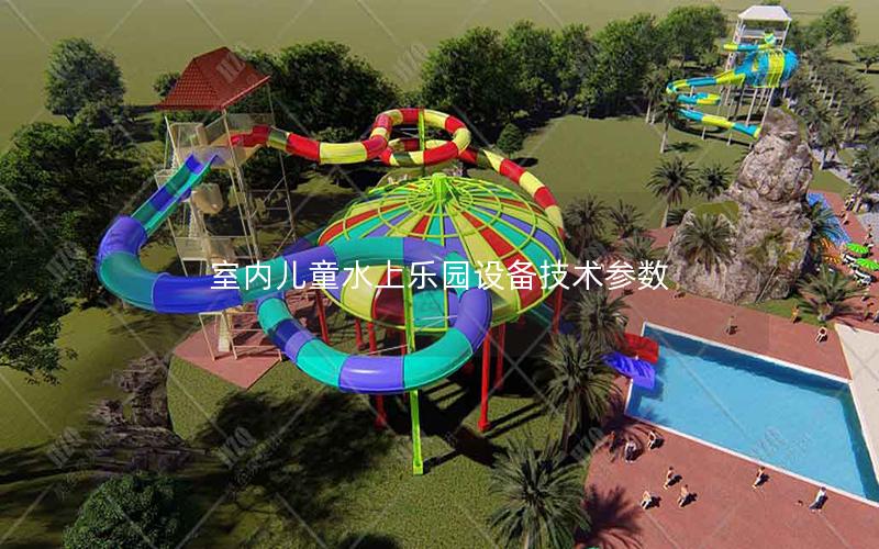 室內兒童水上樂園設備技術參數