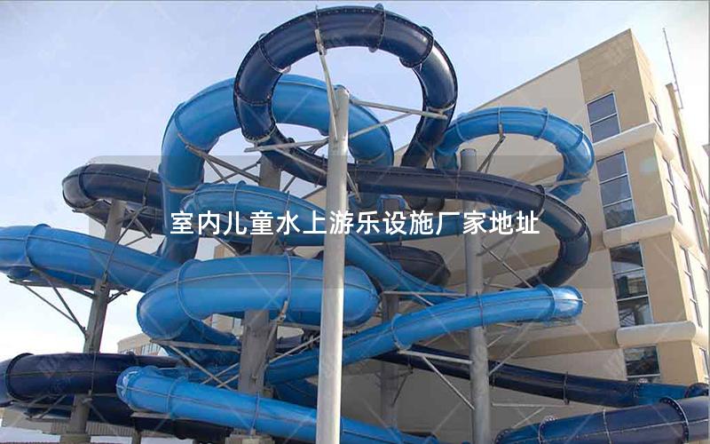 室內(nèi)兒童水上游樂(lè)設(shè)施廠家地址