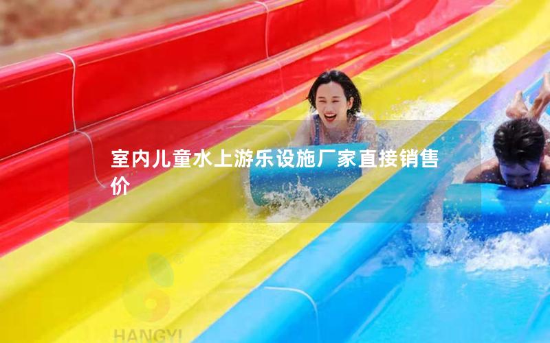 室內(nèi)兒童水上游樂(lè)設(shè)施廠家直接銷售價(jià)