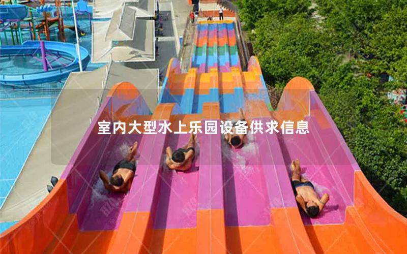 室內大型水上樂園設備供求信息
