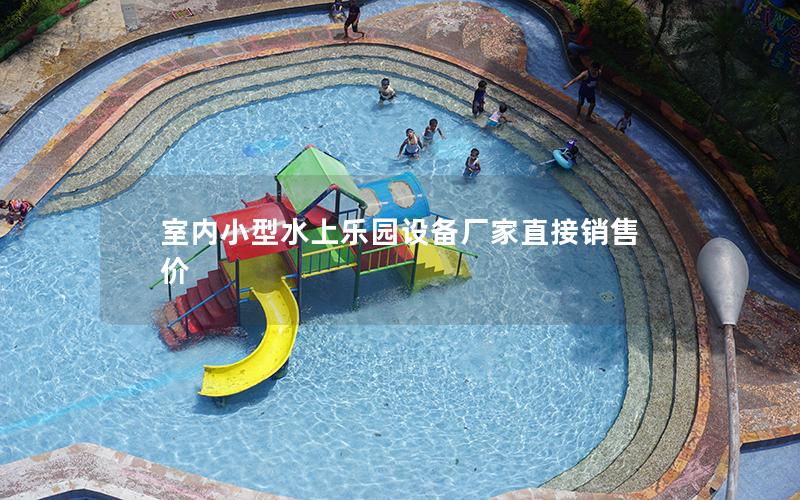 室內(nèi)小型水上樂園設(shè)備廠家直接銷售價