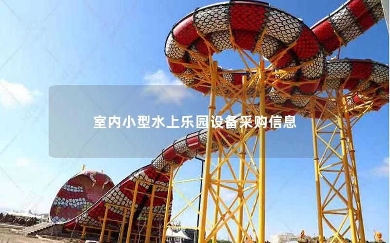 室內小型水上樂園設備采購信息