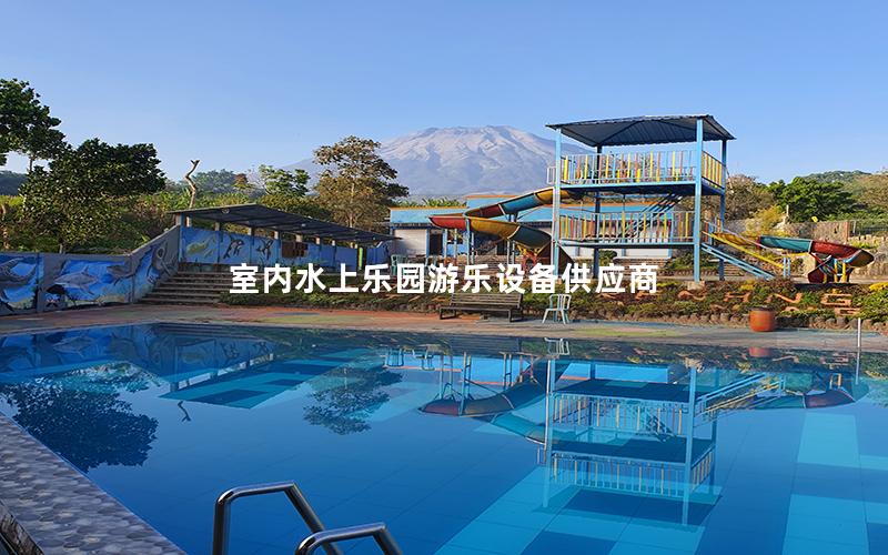 室內(nèi)水上樂園游樂設備供應商