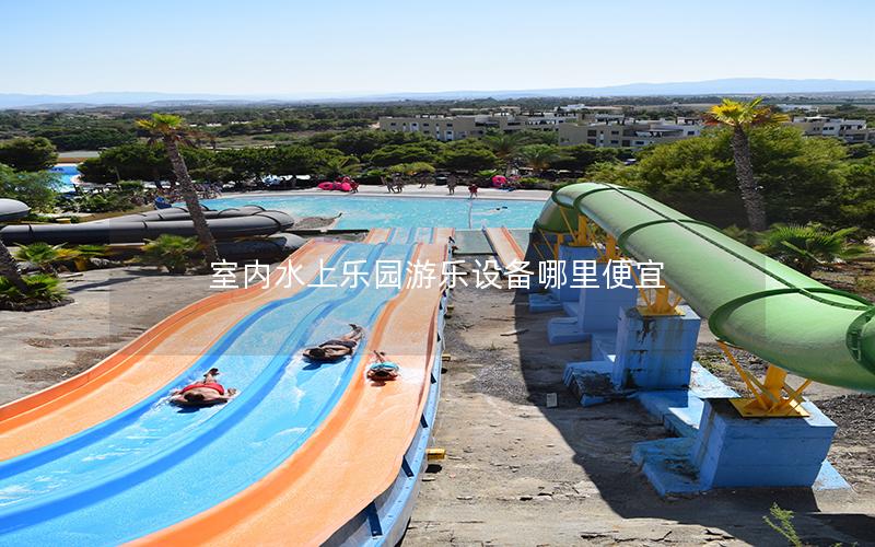 室內水上樂園游樂設備哪里便宜