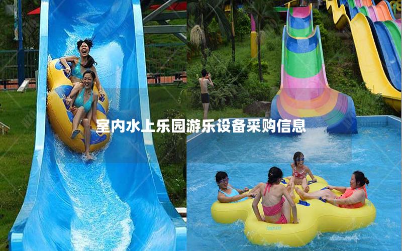 室內(nèi)水上樂園游樂設(shè)備采購(gòu)信息