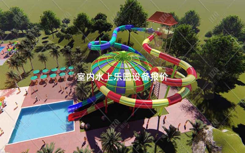 室內(nèi)水上樂園設(shè)備報價