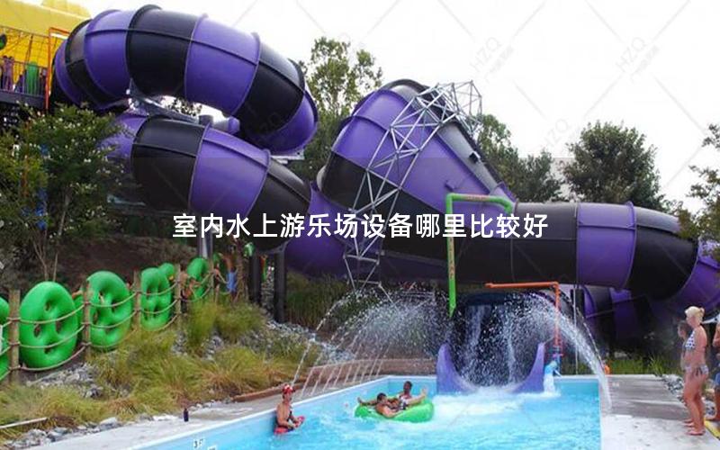 室內水上游樂場設備哪里比較好