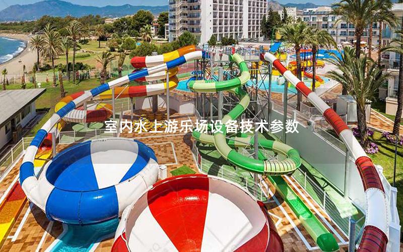 室內水上游樂場設備技術參數