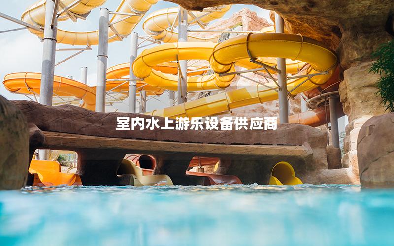 室內(nèi)水上游樂設備供應商